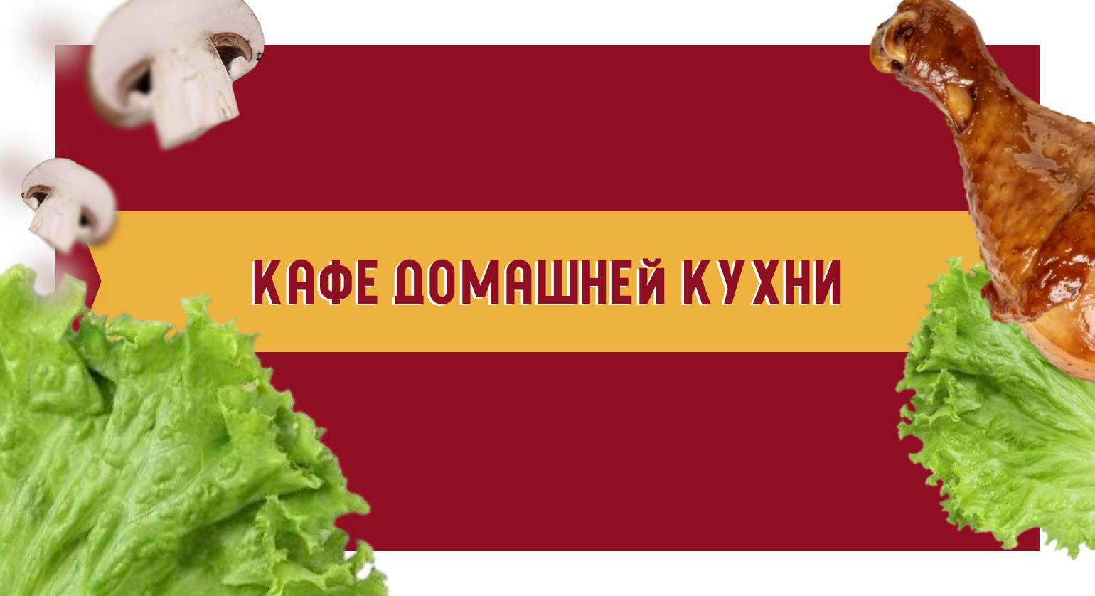 Кафе домашней кухни