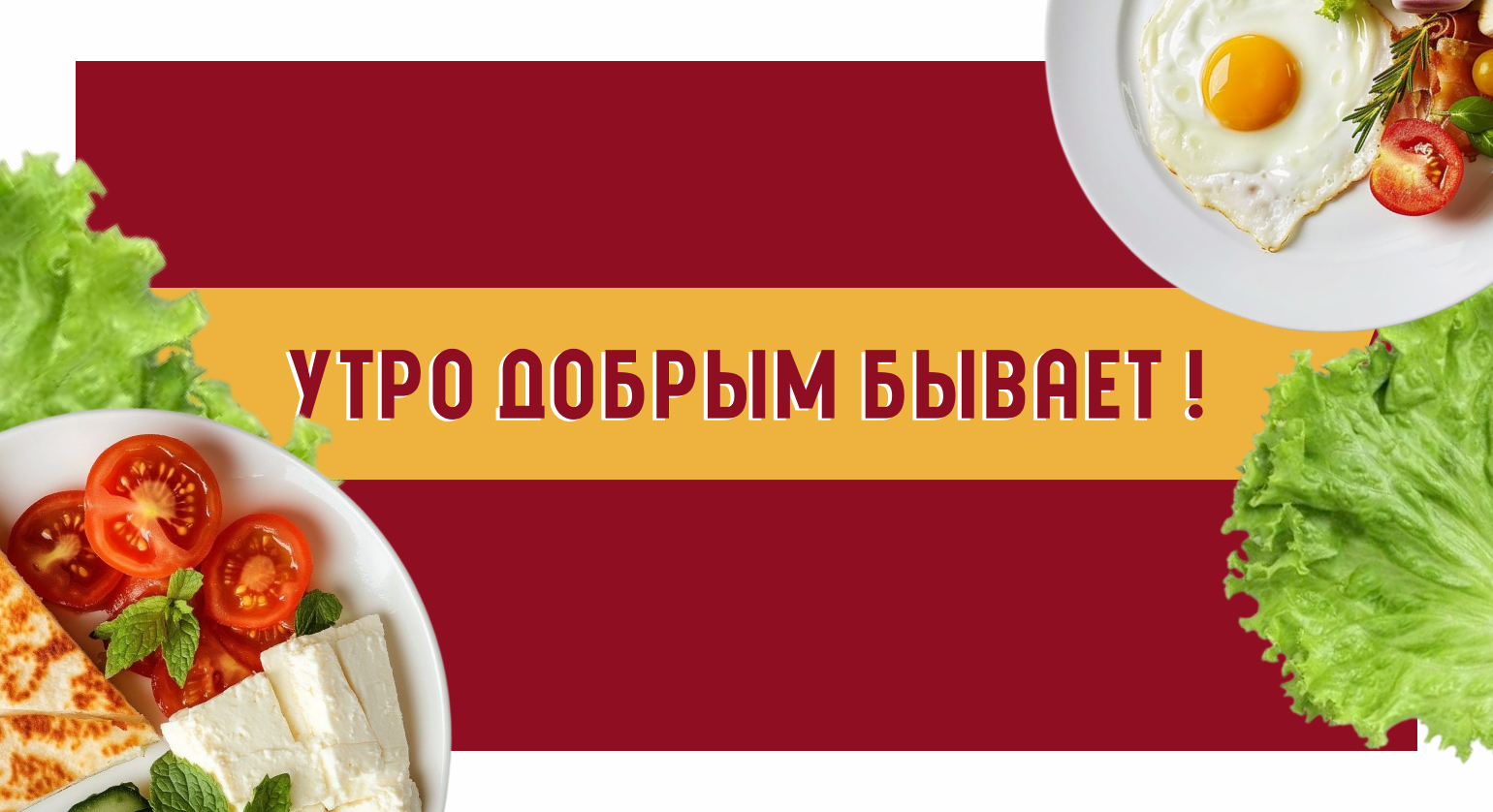 Утро добрым бывает!
