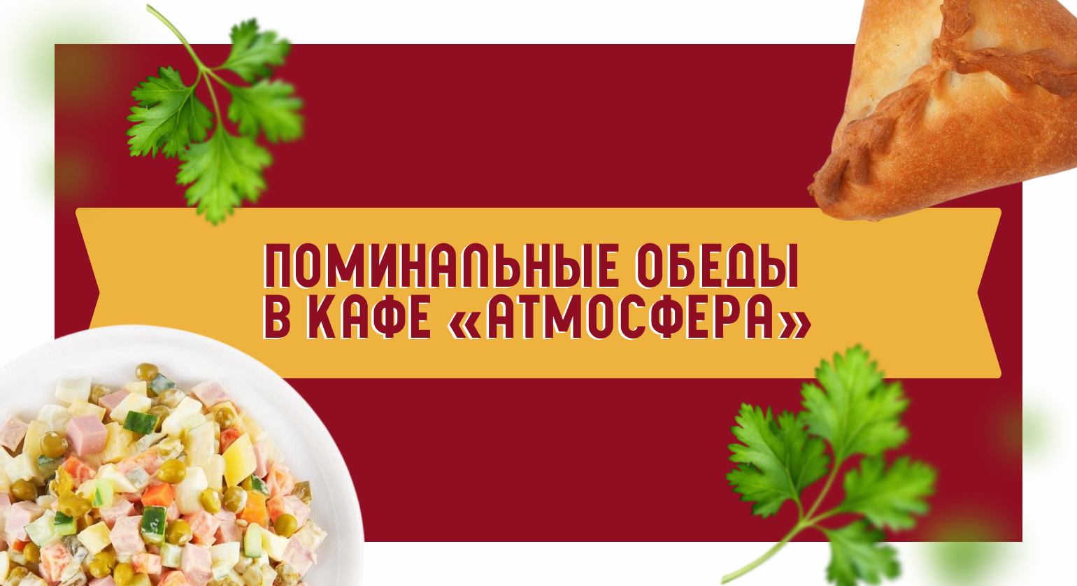 Поминальные обеды в кафе «Атмосфера»