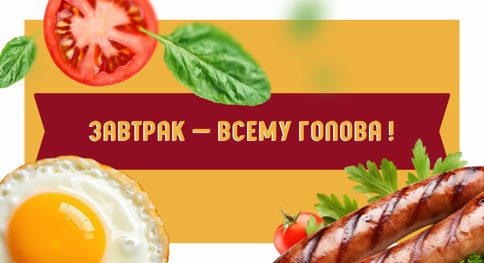 Завтрак — всему голова!