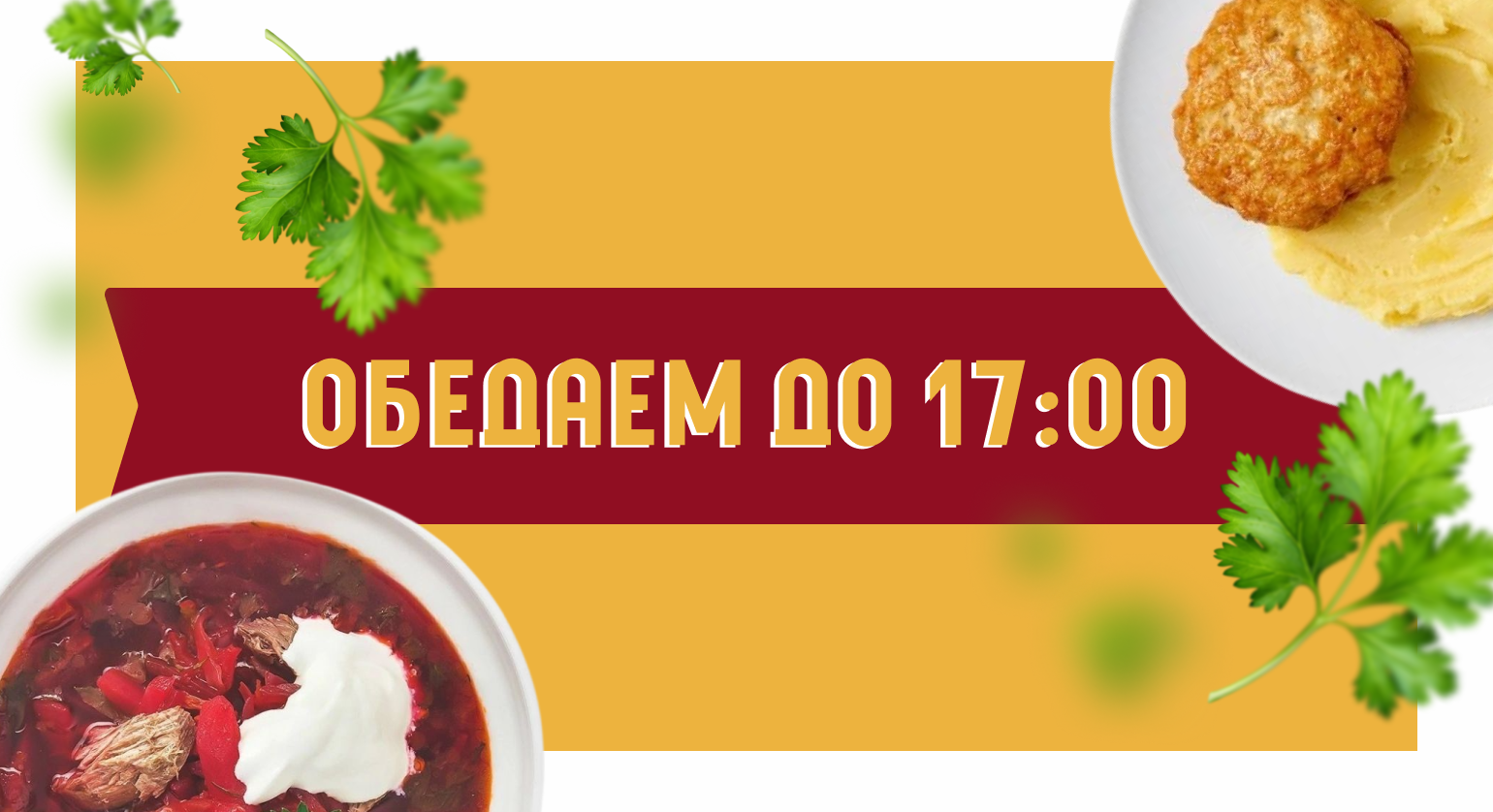Обедаем до 17:00
