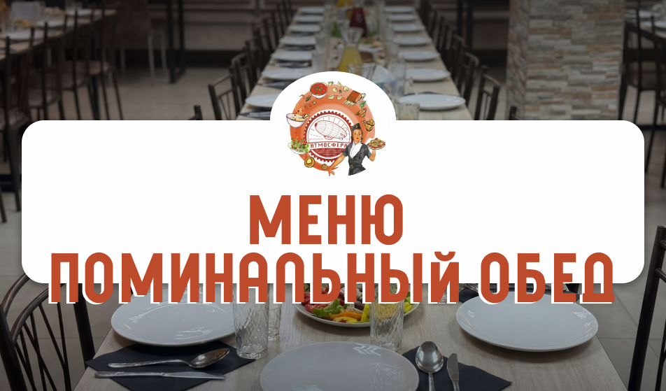 Меню поминальных обедов